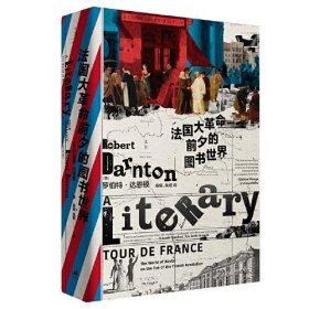 法国大前夕的图书世界