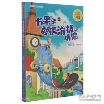 幽默童话大师周锐作品：方果子之智擒滑板小偷