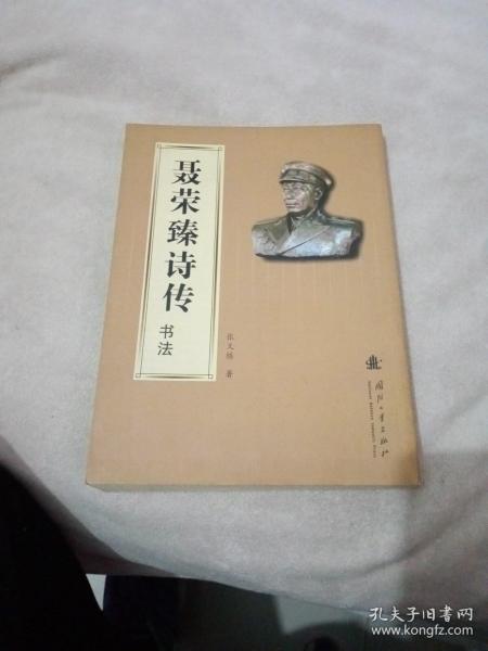 聂荣臻诗传书法  张又栋签名本
张又栋，山东济宁人，1950年生，毕业于北京理工大学,总装备部美术书法研究院副院长,曾任国防工业出版社暨新时代出版社社长。1983年加入中国书法家协会，后应聘为中国文联书画艺术中心理事、中国书法家协会培训中心教授、北京理工大学兼职教授等。