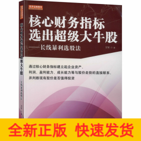 核心財務(wù)指標(biāo)選出超級大牛股——長線暴利選股法