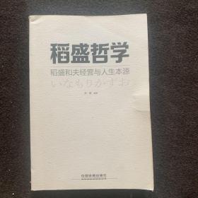 稻盛哲学：稻盛和夫经营与人生本源