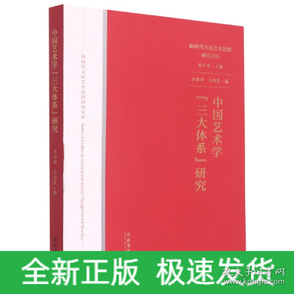 中国艺术学“三大体系”研究（新时代文化艺术思想研究文库）