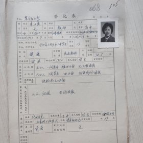 1977年教师登记表：朱汉英 东方红民办小学/ 东风人民公社东方红大队北土山 贴有照片