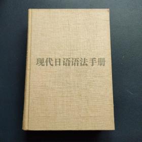 现代日语语法手册（修订本）