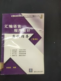 汇编语言程序设计应试指导(专科)