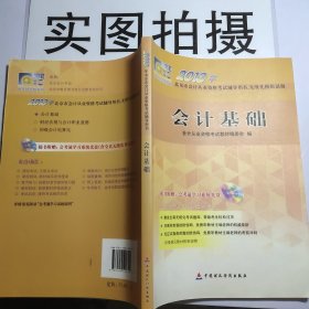 2013年北京市会计从业资格考试辅导用书、无纸化模拟试题：会计基础