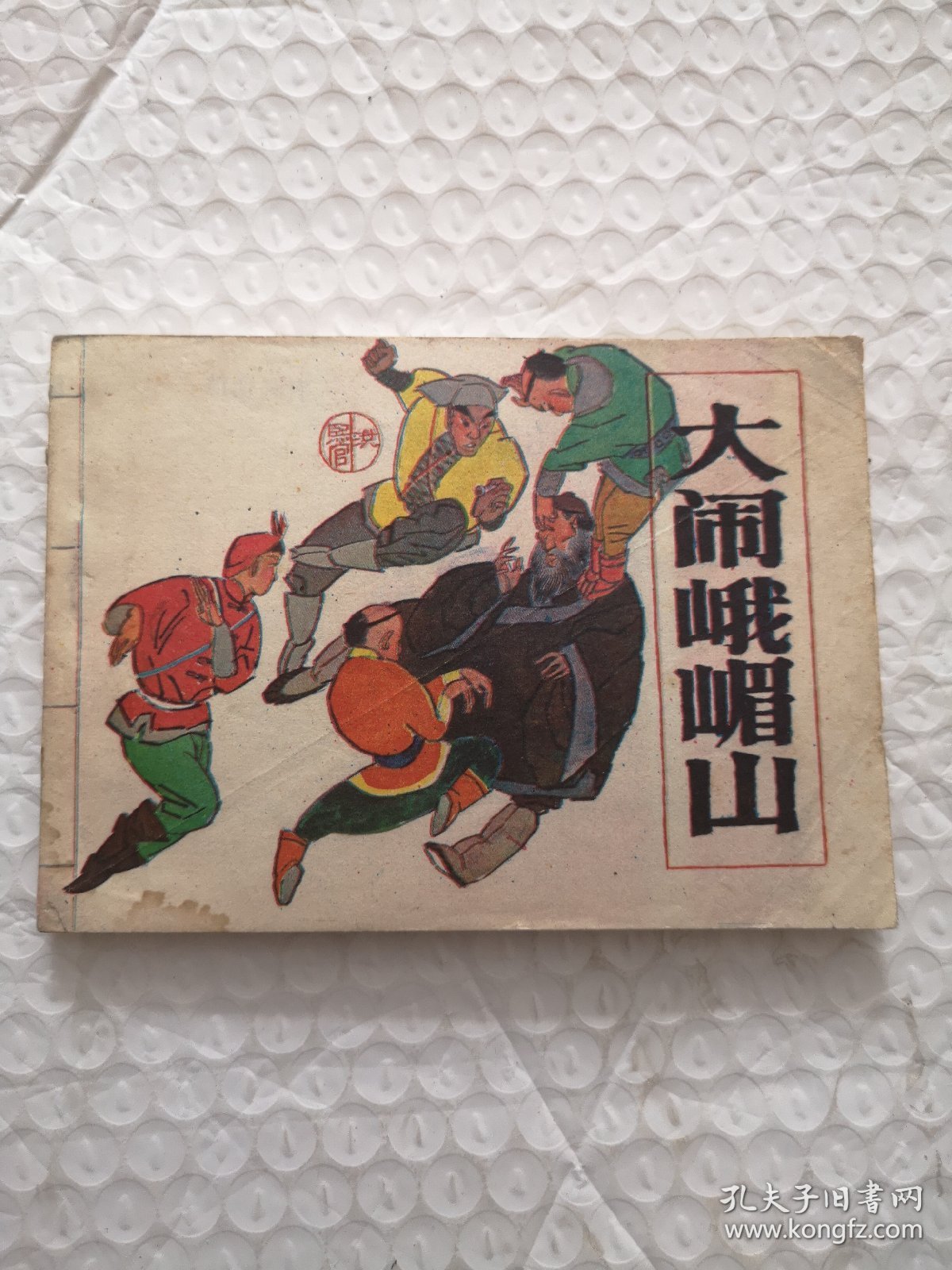 连环画，打闹峨眉山