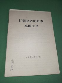 打倒复活的日本军国主义