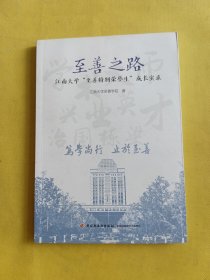 至善之路——江南大学“至善荣誉生”成长实录