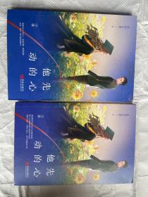 他先动的心（套装上下册）