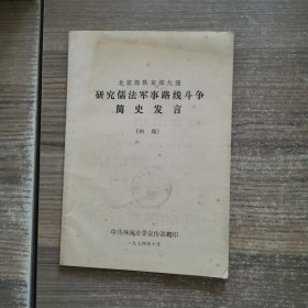 北京部队某部九连：研究儒法军事路线斗争简史发言（初稿）