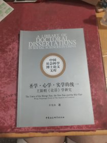 圣学·心学·实学的统一：王阳明《论语》学研究