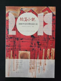 2018中国年度短篇小说