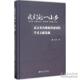 我们的一小步 高宗英内燃机科研团队学术文献选编