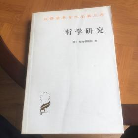 汉译世界学术名著丛书：哲学研究