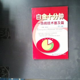 正版白金十分钟--急救技术普及篇何忠杰军事医科