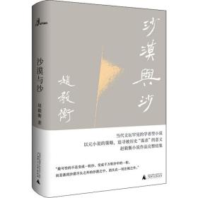 沙漠与沙（赵毅衡小说作品完整结集, 新民说典藏版，陆智昌装帧设计）