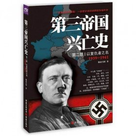 第三帝国兴亡史(第2部以复仇者之名1939-1941) 9787229105723