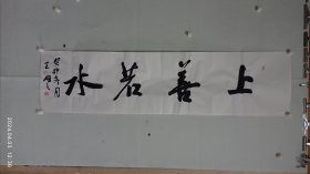 王明之書法（上善若水）。2024