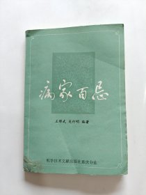 病家百忌