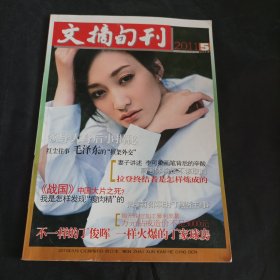 文摘旬刊 合订本2011年第5期（封面人物：影星李小冉；妻子讲述李可染画笔背后的辛酸）