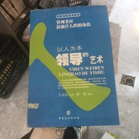 以人为本：领导的艺术