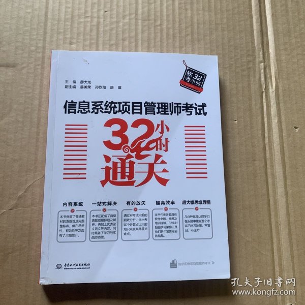 信息系统项目管理师考试32小时通关