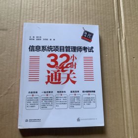 信息系统项目管理师考试32小时通关