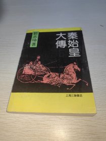 秦始皇大传