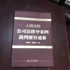 人民法院公司法指导案例裁判要旨通纂