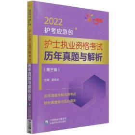 护士执业资格考试历年真题与解析（第三版）（2022护考应急包）