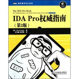 IDA Pro权威指南（第2版）