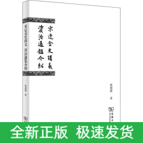 宋辽金史讲义 资治通鉴介绍