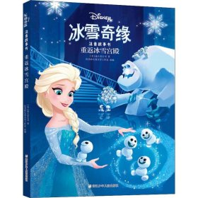 正版 重返冰雪宫殿 美国迪士尼公司 浙江少年儿童出版社