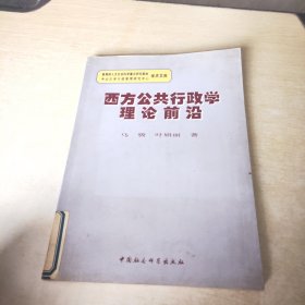 西方公共行政学理论前沿