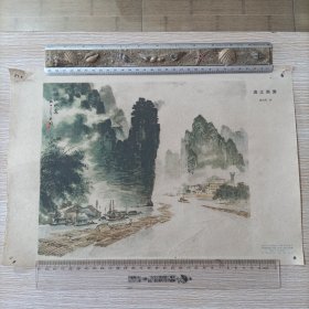 漓江雨霁 8开 1973年一版一印 广西人民出版社