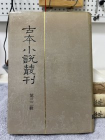 古本小说丛刊三十二辑第三册