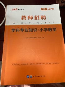 2021中公版·教师招聘考试专用教材：学科专业知识·小学数学