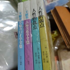 卡耐基经典四部曲；人性的优点、人性的弱点、卡耐基的魅力口才学全集、卡耐基人际关系学全集 4本合售（未开封）