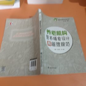 养老机构营养膳食设计与管理规范