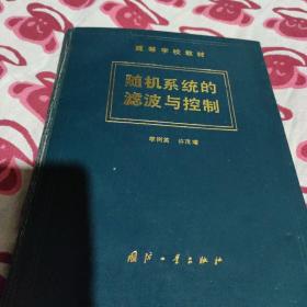 隨機(jī)系統(tǒng)的濾波與控制