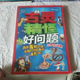 古灵精怪好问题 两条毒蛇打架，会被对方的毒液毒死吗？——狂野的动物