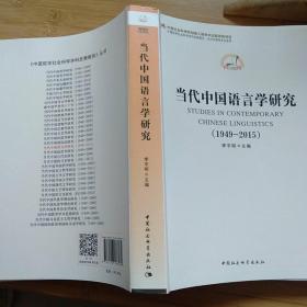 中国哲学社会科学学科发展报告·当代中国学术史系列：当代中国语言学研究