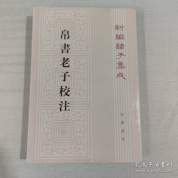 帛书老子校注