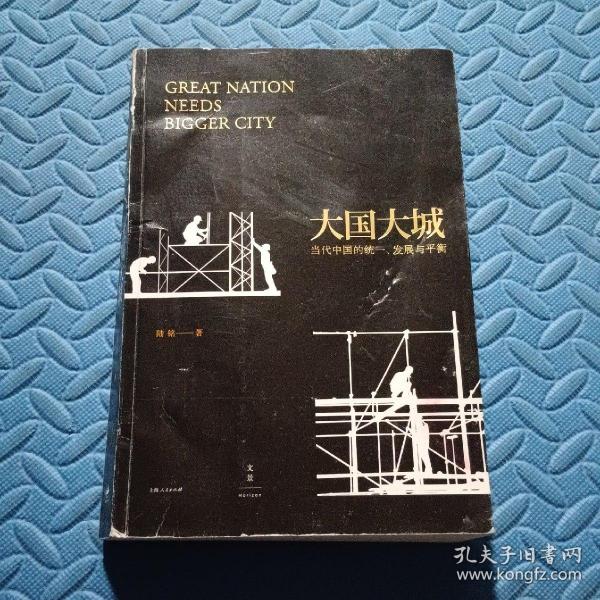 大国大城：当代中国的统一、发展与平衡