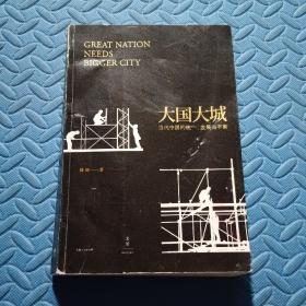 大国大城：当代中国的统一、发展与平衡