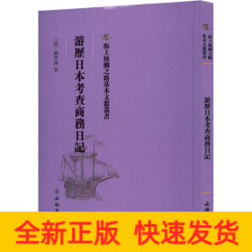 游历日本考查商务日记