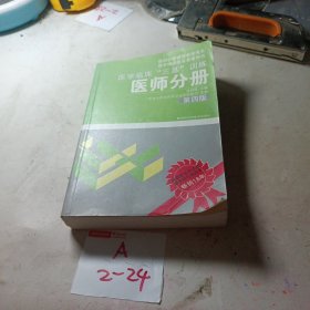 医学临床“三基”训练（医师分册）（第4版）