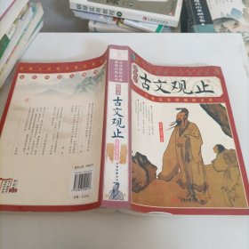 古文观止