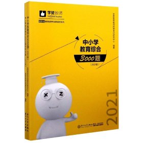 中小学教育综合3000题（2019版）/2019年福建省教师招聘考试刷题库系列